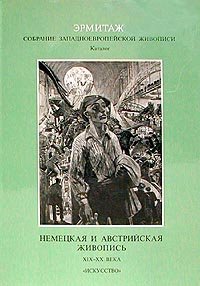 Эрмитаж. Собрание Западноевропейской живописи. Каталог. Немецкая и австрийская живопись. XIX - XX в