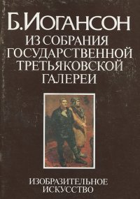 Б. Иогансон. Из собрания Государственной Третьяковской галереи