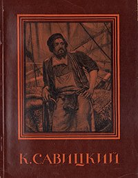 Зонова Зинаида Тихоновна - «К. Савицкий»