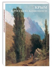 Набор открыток. Крым в русской живописи