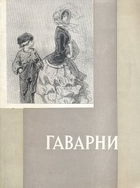 Гаварни