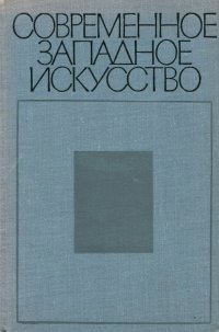 Современное западное искусство. К критике буржуазной художественной культуры XX века