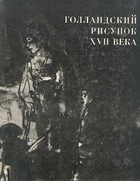 Голландский рисунок XVII века