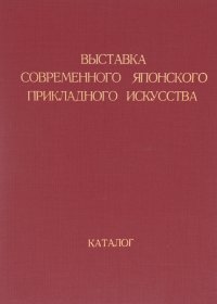 Выставка современного японского прикладного искусства. Каталог