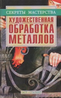 С. В. Ухин - «Художественная обработка металлов. Секреты мастерства. С. В. Ухин»