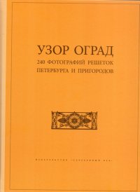 УЗОР ОГРАД. 240 фотографий решеток Петербурга и пригородов. Фотоальбом