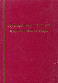 Музыкальная культура христианского мира