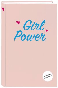 Girl Power. Ежедневник недатированный