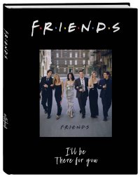 Блокнот. Friends. I'll be there for you (А5, 80 л., блок в точку)