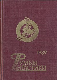 Румбы фантастики. 1989 год