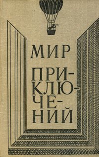 Мир приключений, 1980