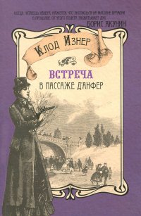 Встреча в пассаже д' Анфер