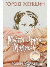 Мосты округа Мэдисон. роман