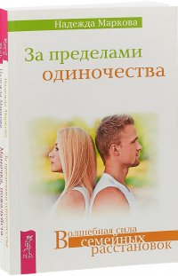 За пределами одиночества + Мамочка, пожалуйста (комплект из 2 книг)