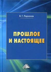 Прошлое и настоящее. 2-е издание, переработанное и дополненное