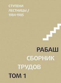 Ступени лестницы. Статьи 1984-1985 гг. Том 1