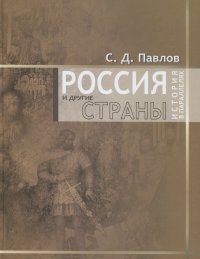 Россия и другие страны. История в параллелях