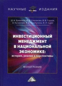 Инвестиционный менеджмент в национальной экономике: история, реалии и перспективы. Монография