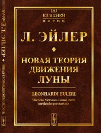 Новая теория движения Луны. Перевод с латыни