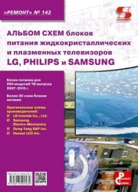 Альбом схем блоков питания жидкокристаллических и плазменных телевизоров LG, PHILIPS и SAMSUNG