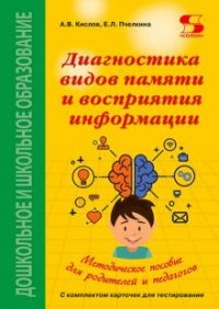 Диагностика видов памяти и восприятия  информации. Рекомендации по развитию каналов восприятия и взаимодействия между ними. Методическое пособие для родителей и педагогов