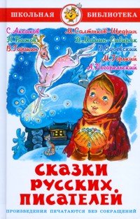 Сказки русских писателей