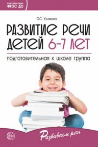 Развитие речи детей 6—7 лет. Подготовительная к школе группа