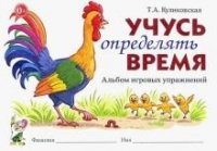 Учусь определять время. Альбом игровых упражнений