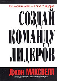 дел Создай команду лидеров Сила организации - в силе ее лидеров (Максвелл Дж.С.) Изд. 2-е