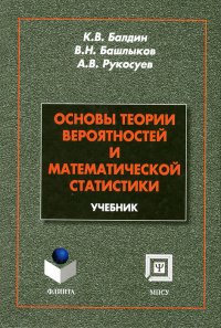 К. В. Балдин, А. В. Рукосуев, В. Н. Башлыков - «Основы теории вероятностей и математической статистики»