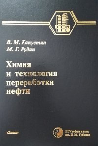 Химия и технология переработки нефти