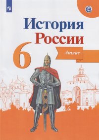 История  России. Иллюстрированный атлас. 6 класс