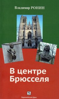 В центре Брюсселя. Историко-культурный путеводитель