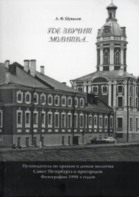 Шувалов А.Ф. Где звучит молитва. Путеводитель по храмам и домам молитвы Санкт-Петербурга и пригородов. Фотографии 1990-х годов