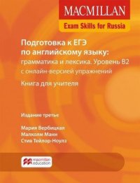 Macmillan Exam Skills for Russia: Grammar and Vocabulary B2: Teacher's Book Pack (+ Webcode) / Подготовка к ЕГЭ по английскому языку: грамматика и лексика. Уровень В2