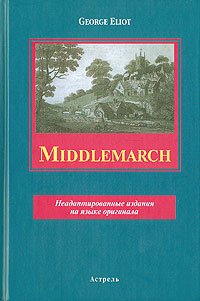 Англ.яз.(АСТ)(тв)(ср/ф) НеадаптИздНаЯзОригинала Eliot G. Middlemarch V. 1 (Элиот Г. Миддлмарч Изучение провинциальной жизни Т. 1)