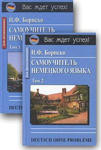 Нем.яз.(Логос)(тв) ВасЖдетУспех Deutsch ohne Probleme! Самоучитель нем.яз. 2тт Т. 1 Д/начинающих//Т. 2 Д/продолжающих Уч.пос.д/вузов (Бориско Н.Ф.) Изд. испр