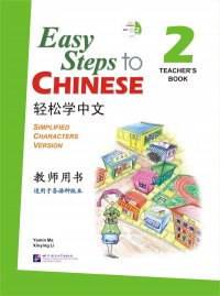 Easy Steps to Chinese 2: Teacher's Book (+ CD)