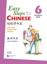 Easy Steps to Chinese 6: Teacher's Book