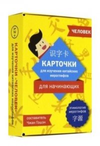 Карточки для изучения иероглифов: человек