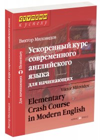 Ускоренный курс современного английского языка для начинающих Айрис-пресс (комплект с CD)