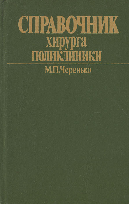 Справочник хирурга поликлиники