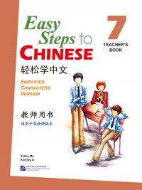 Easy Steps to Chinese 7: Teacher's Book