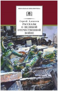 Рассказы о Великой Отечественной войне