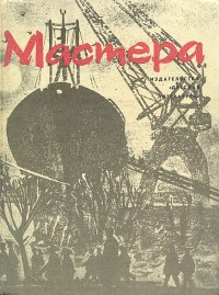 Мастера