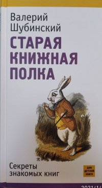 Старая книжная полка