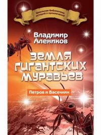 Земля гигантских муравьев. Ветров и Васечкин