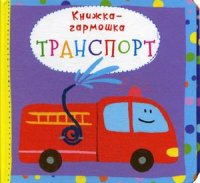 Транспорт. Книжка-гармошка