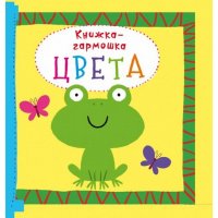 Цвета. Книжка-гармошка