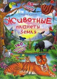 Открой и узнай. Животные планеты Земля. 140 интересных фактов. 65 окошек